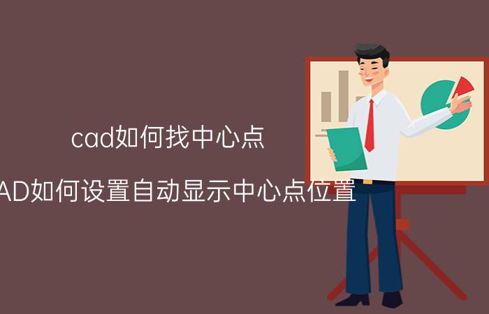 cad如何找中心点 CAD如何设置自动显示中心点位置？赐教？